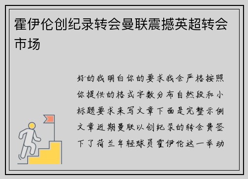 霍伊伦创纪录转会曼联震撼英超转会市场