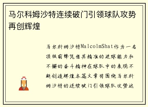 马尔科姆沙特连续破门引领球队攻势再创辉煌 马尔科姆沙特连续破门引领球队攻势再创辉煌