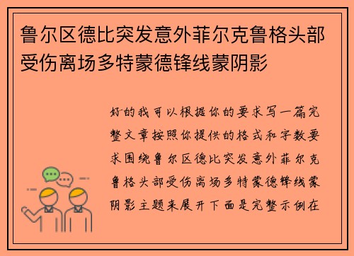 鲁尔区德比突发意外菲尔克鲁格头部受伤离场多特蒙德锋线蒙阴影