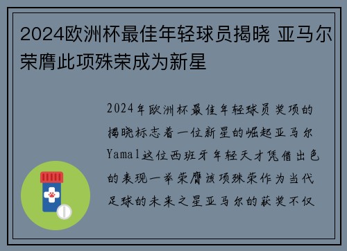 2024欧洲杯最佳年轻球员揭晓 亚马尔荣膺此项殊荣成为新星