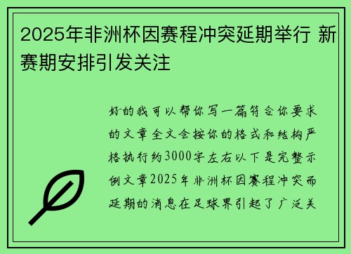 2025年非洲杯因赛程冲突延期举行 新赛期安排引发关注 2025年非洲杯因赛程冲突延期举行 新赛期安排引发关注