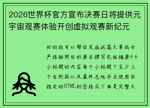 2026世界杯官方宣布决赛日将提供元宇宙观赛体验开创虚拟观赛新纪元 2026世界杯官方宣布决赛日将提供元宇宙观赛体验开创虚拟观赛新纪元