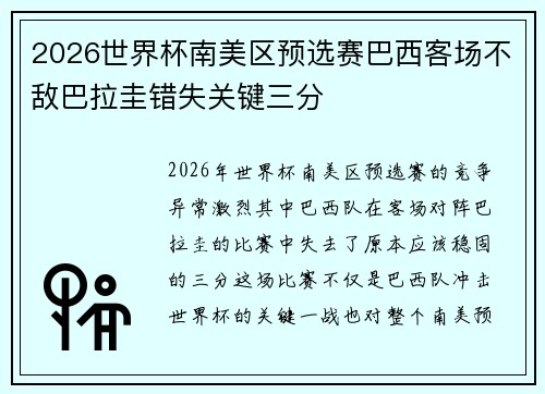 2026世界杯南美区预选赛巴西客场不敌巴拉圭错失关键三分 2026世界杯南美区预选赛巴西客场不敌巴拉圭错失关键三分