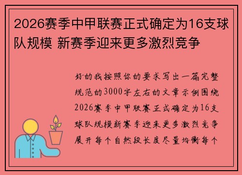 2026赛季中甲联赛正式确定为16支球队规模 新赛季迎来更多激烈竞争 2026赛季中甲联赛正式确定为16支球队规模 新赛季迎来更多激烈竞争