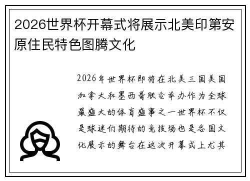 2026世界杯开幕式将展示北美印第安原住民特色图腾文化