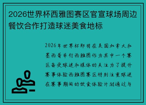 2026世界杯西雅图赛区官宣球场周边餐饮合作打造球迷美食地标 2026世界杯西雅图赛区官宣球场周边餐饮合作打造球迷美食地标