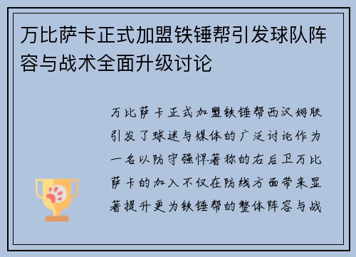 万比萨卡正式加盟铁锤帮引发球队阵容与战术全面升级讨论