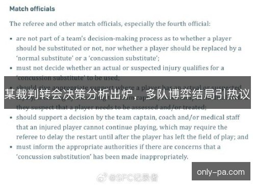 某裁判转会决策分析出炉,多队博弈结局引热议 某裁判转会决策分析出炉,多队博弈结局引热议