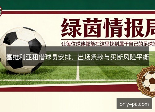塞维利亚租借球员安排，出场条款与买断风险平衡